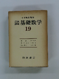 岩波講座 基礎数学　19