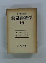 岩波講座 基礎数学　19