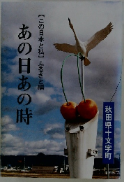 あの日あの時 【この日本と私】ふるさと編