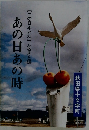 あの日あの時 【この日本と私】ふるさと編