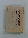 '78北海道の教育　教育実践の集約とその理論化