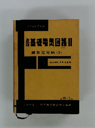 基礎電気回路　2　線形定常編 (2）