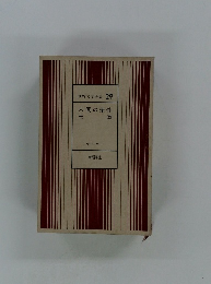 世界文学全集 29 人間の条件 王道