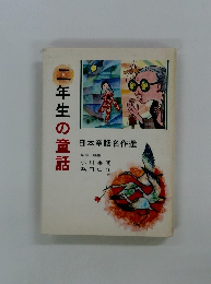 二年生の童話