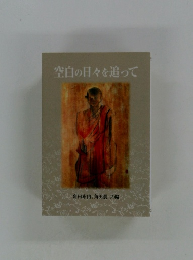 空白の日々を追って