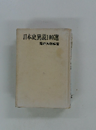 日本史異説100選