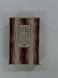 世界文学全集 37 肉体の悪魔