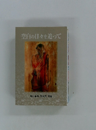 空白の日々を追って