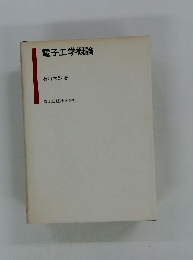 電子工学概論