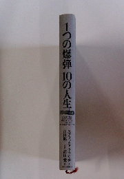 1つの爆弾100の人生