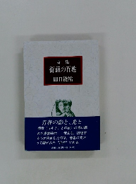 詩集 街頭の百姓 田口能祐