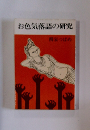 お色気落語の研究