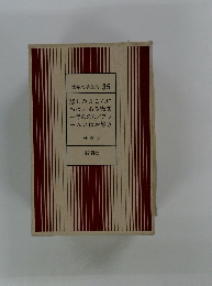 世界文学全集 35　悲しみよこんに ちはある微笑 一年ののち/ブラ ームスはお好き