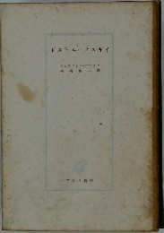 ドストエフスキイ