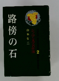 路傍の石　ジュニア文学名作選　2