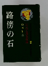 路傍の石　ジュニア文学名作選　2