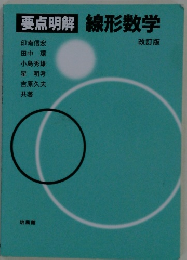 要点明解線形数学　改訂版