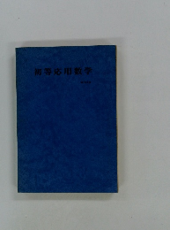 初等応用数学