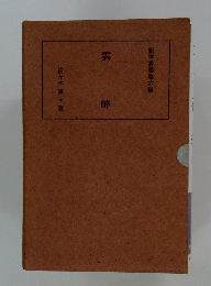 新雪叢書第六編 雲峰