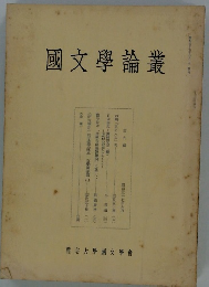 國文學論叢