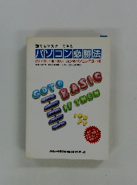 パソコン必勝法　読んで/試して/指で覚えるカシオパソコン PB-100