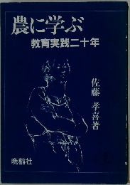 農に学ぶ教育実践二十年