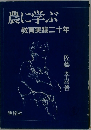 農に学ぶ教育実践二十年