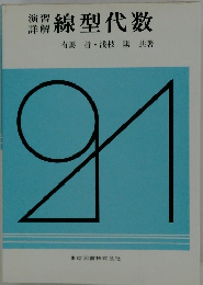 演習詳解線型代数