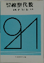 演習詳解線型代数