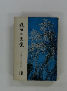 秋田の先覚　近代秋田をつちかった人びと