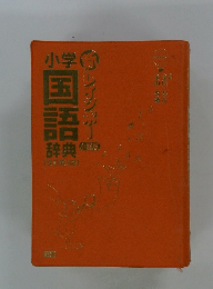 小学国語辞典　レインボー