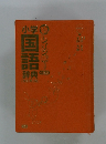 小学国語辞典　レインボー