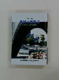 秋田の被爆者 ヒロシマ・ナガサキの証言