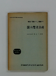 国内電波法規