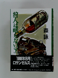 狩人は眼らない　下