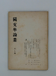 國文學論叢　7