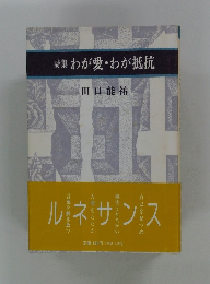 詩集 わが愛・わが抵抗