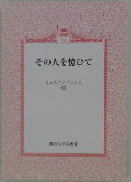 その人を憶ひて