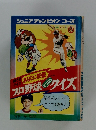 絵ときクイズあなたに挑戦 プロ野球どっかんクイズ
