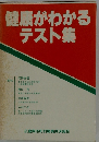健康がわかるテスト集
