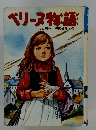 ペリーヌ物語