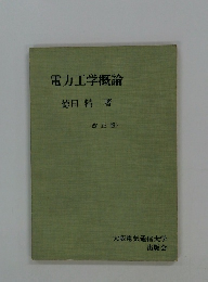 電力工学概論　<改正版>