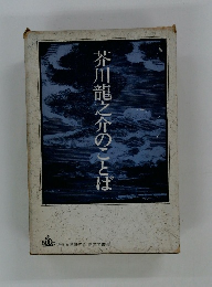 芥川龍之介のことば