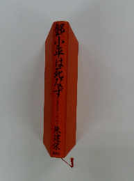 鄧小平は死なず