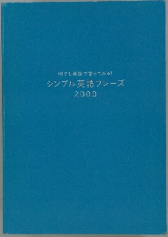 シンプル英語フレーズ 2000
