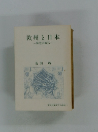 欧州と日本　風景の輪郭
