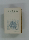 欧州と日本　風景の輪郭