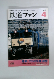 鉄道ファン　2010年4月号
