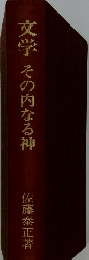 文学その内なる神