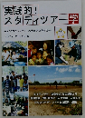 実践的! スタディツア　学 NGOスタディツアーの考え方と作り方
